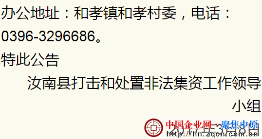 驻马店一公司涉嫌非法集资 警方发集资人登记公告