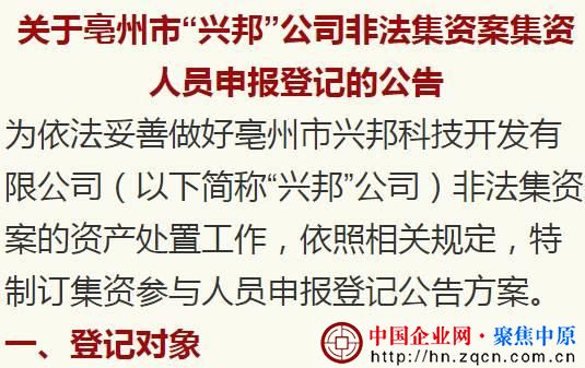 驻马店一公司涉嫌非法集资 警方发集资人登记公告