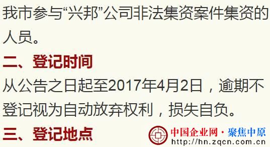 驻马店一公司涉嫌非法集资 警方发集资人登记公告