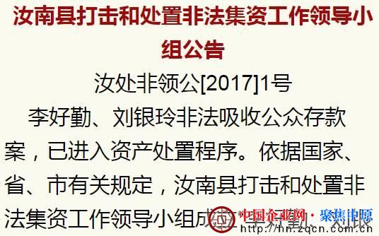 驻马店一公司涉嫌非法集资 警方发集资人登记公告